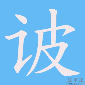 遯意思|诐